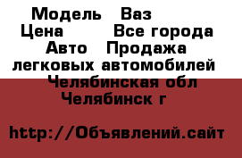  › Модель ­ Ваз 21099 › Цена ­ 45 - Все города Авто » Продажа легковых автомобилей   . Челябинская обл.,Челябинск г.